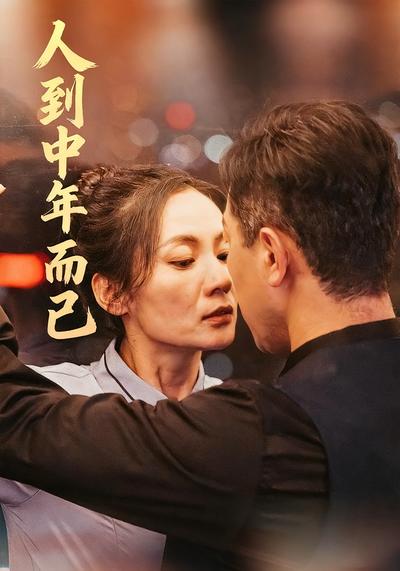 人到中年而已}