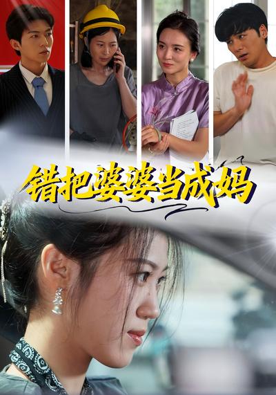 错把婆婆当成妈}