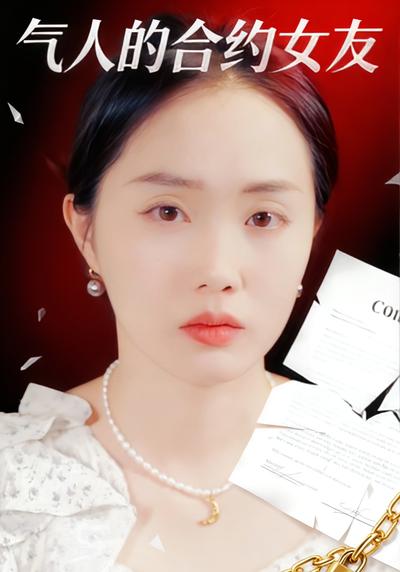 气人的合约女友}