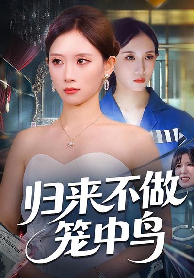 归来不做笼中鸟}