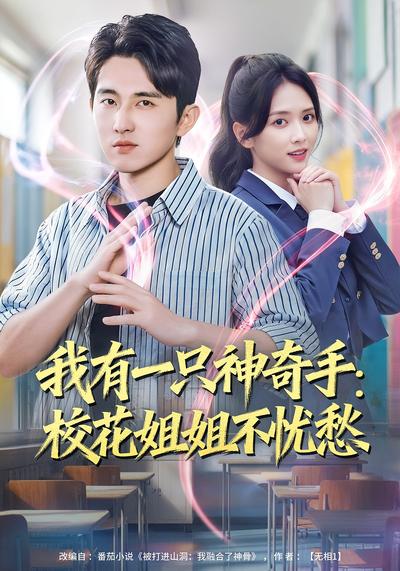 我有一只神奇手：校花姐姐不忧愁}