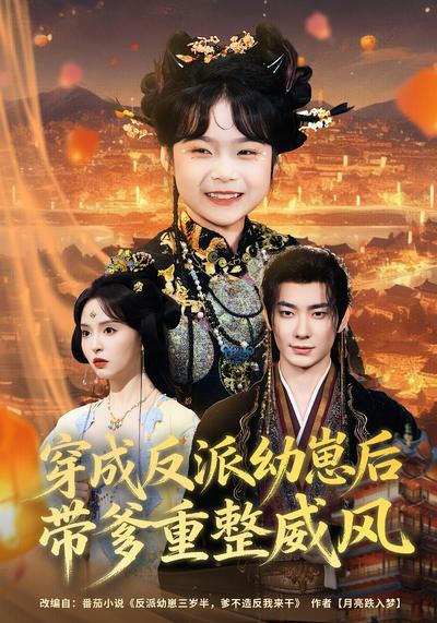 穿成反派幼崽后，带爹重整威风}