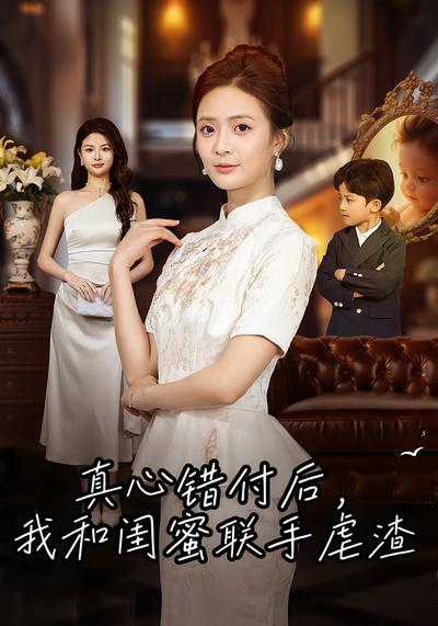 真心错付后，我和闺蜜联手虐渣}