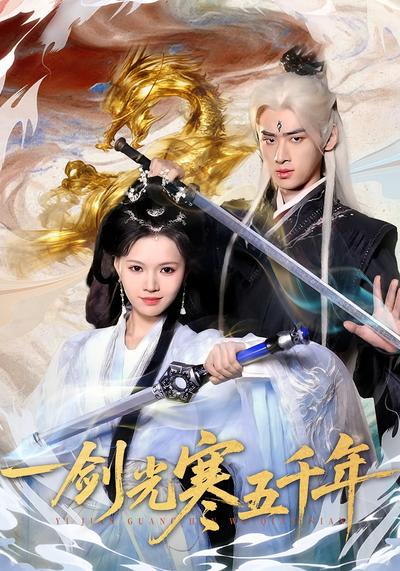 一剑光寒五千年}