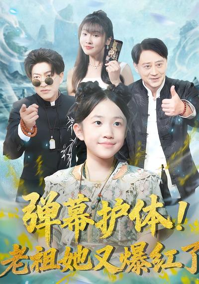 弹幕护体！老祖她又爆红了}