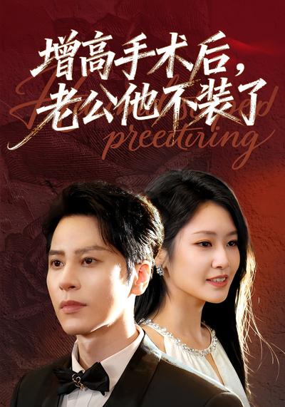 增高手术后，老公他不装了}