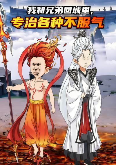 我和兄弟回城里，专治各种不服气}