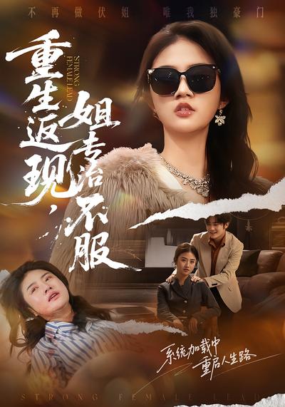 重生返现，姐专治不服}