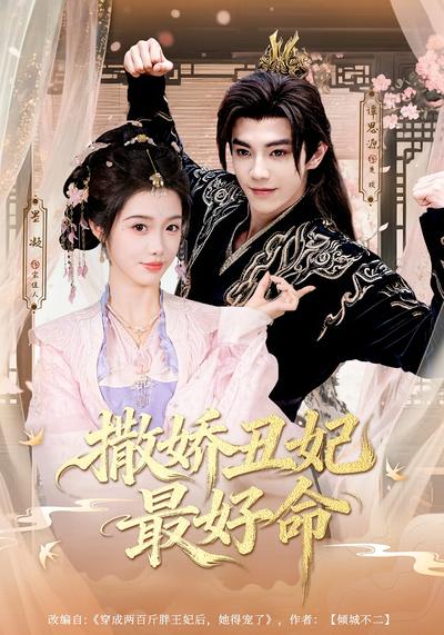 撒娇丑妃最好命}