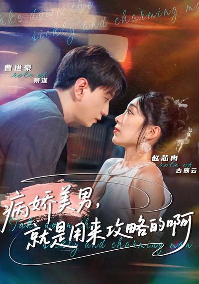 病娇美男，就是用来攻略的啊}