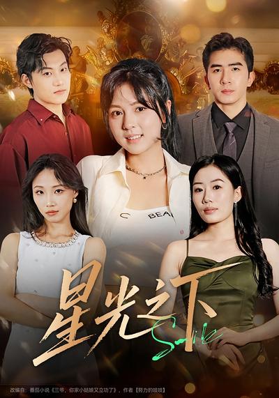星光之下}