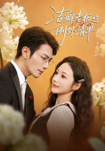 洁癖老板的例外清单}