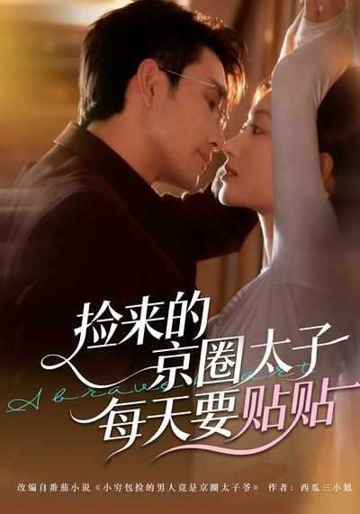 捡来的京圈太子每天要贴贴}
