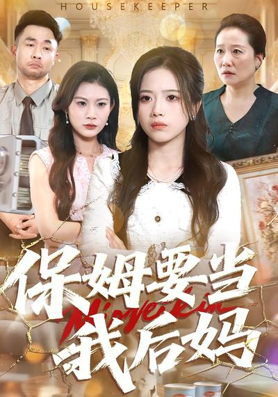 保姆要当我后妈}