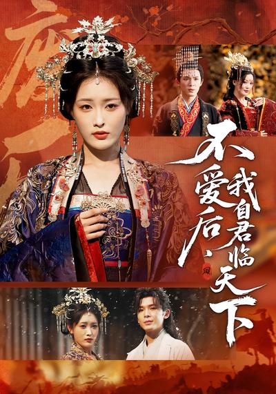 不爱后，我自君临天下}