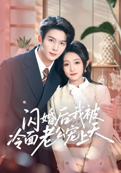 闪婚后，我被冷面老公宠上天}