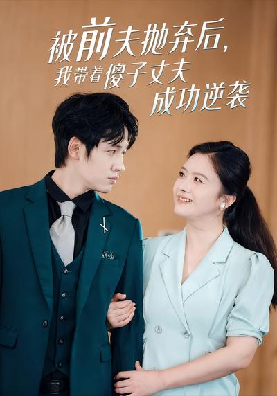 被前夫抛弃后，我带着傻子丈夫成功逆袭}