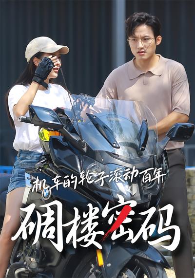 机车的轮子滚动百年碉楼密码}