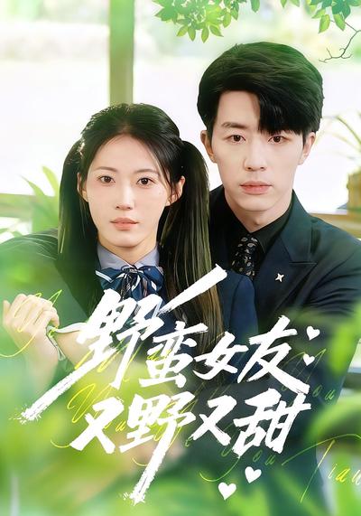 野蛮女友又野又甜}