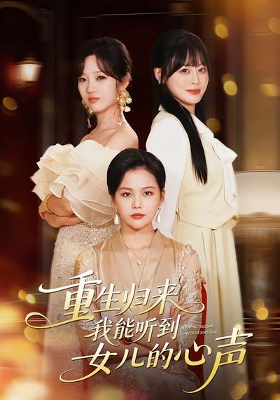 重生归来我能听到女儿的心声}