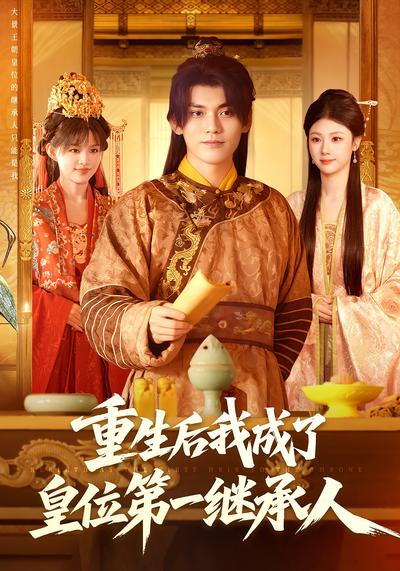 重生后我成了皇位第一继承人}