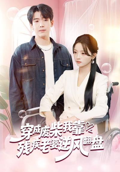 穿成废柴我靠残疾老婆逆风翻盘}