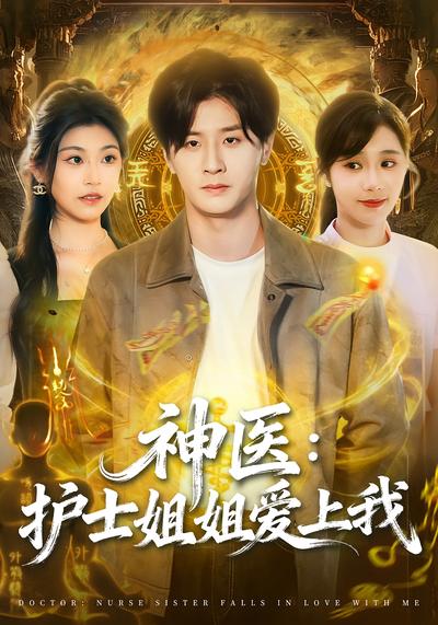 神医：护士姐姐爱上我}