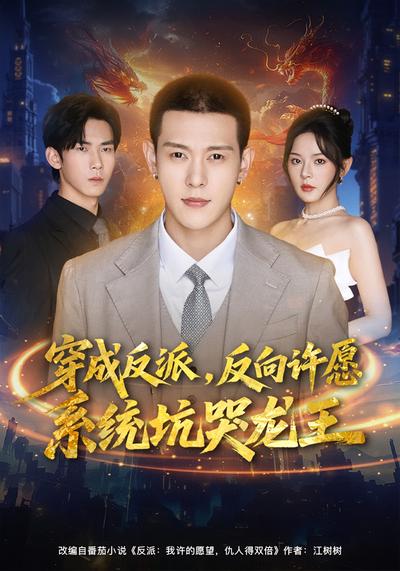 穿成反派，反向许愿系统坑哭龙王}