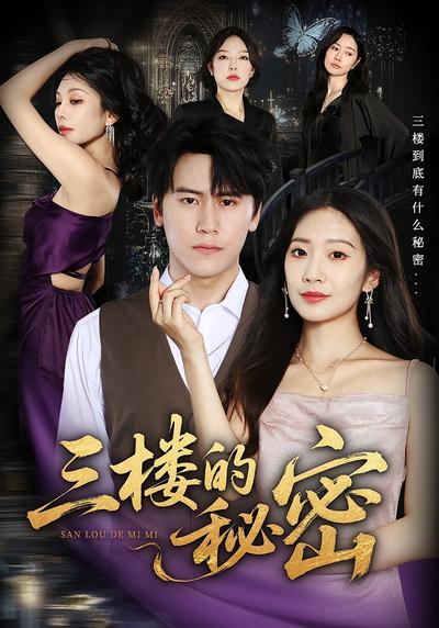 三楼的秘密}