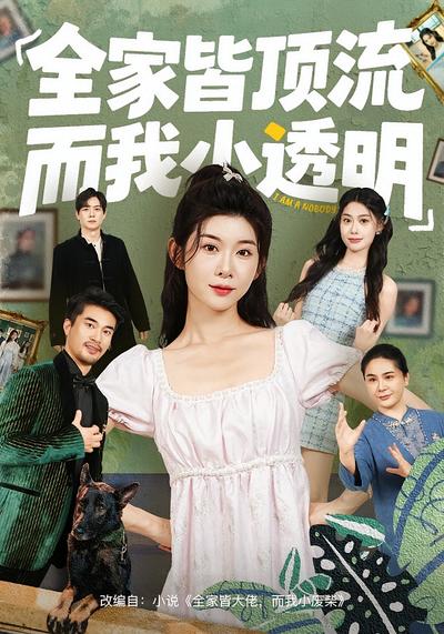 全家皆顶流，而我小透明}