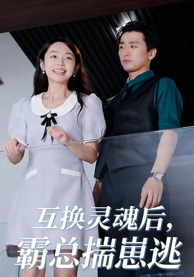 互换灵魂后，霸总揣崽逃}