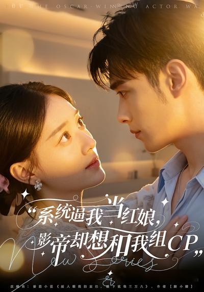 系统逼我当红娘，影帝却想和我组CP}
