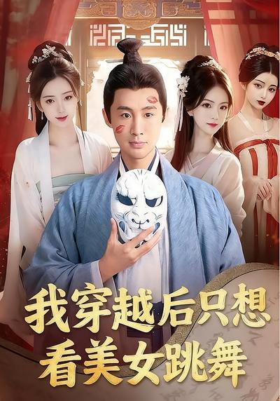 我穿越后只想看美女跳舞}