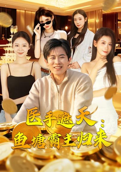 医手遮天：鱼塘霸主归来}