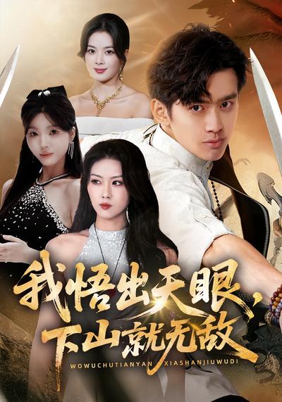 我悟出天眼，下山就无敌}