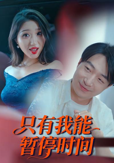 只有我能暂停时间}