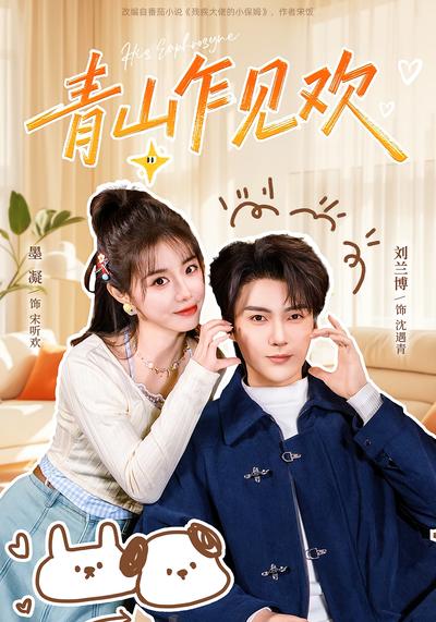 青山乍见欢}