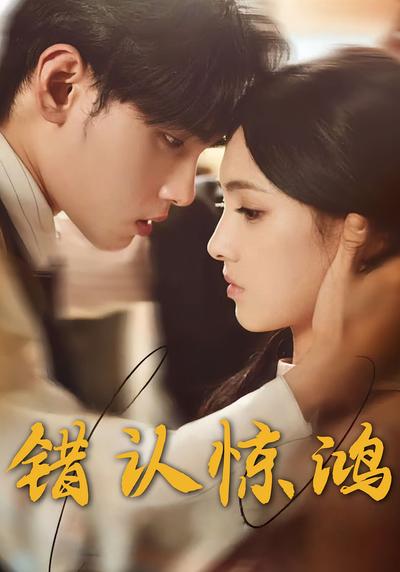 错认惊鸿}