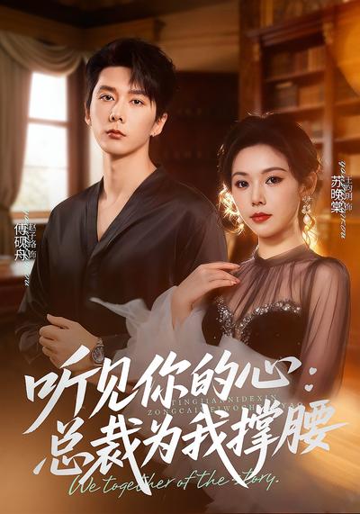 《听见你的心，总裁为我撑腰》}