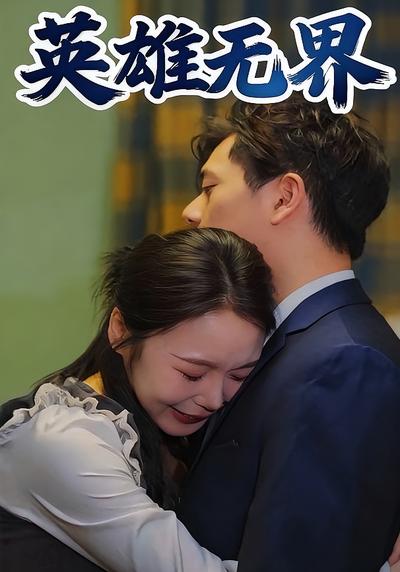 英雄无界}