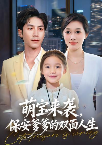 萌宝来袭，保安爹爹的双面人生}