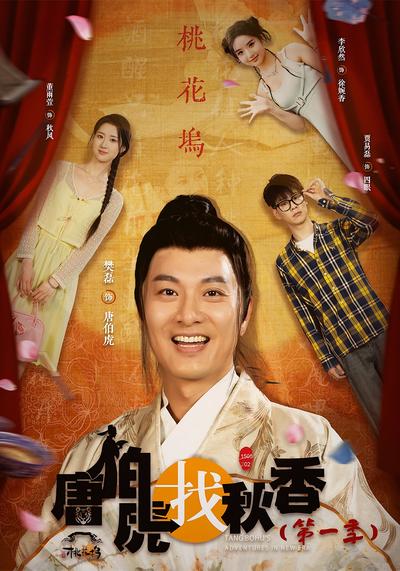 唐伯虎找秋香（第一季）}