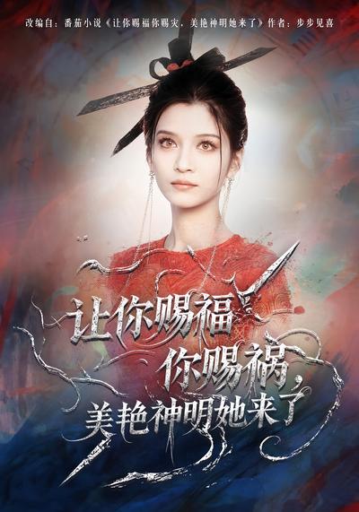让你赐福你赐祸，美艳神明她来了}