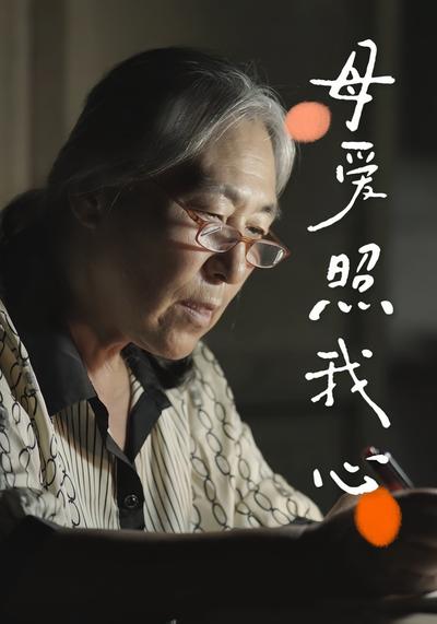 母爱照我心}