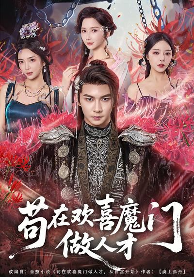 苟在欢喜魔门做人才}