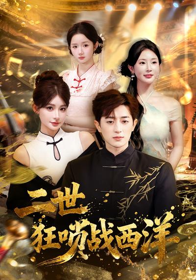 二世狂唢战西洋}