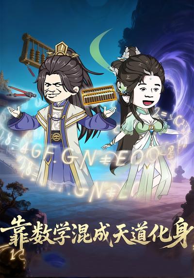 靠数学混成天道化身}