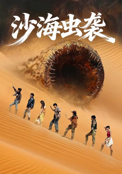 沙海虫袭}