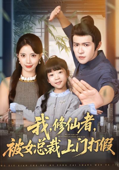 我，修仙者，被女总裁上门打假}