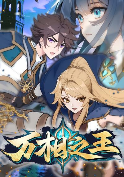 万相之王第1季}